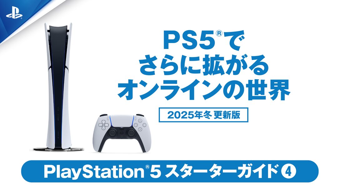 PS5®でさらに拡がるオンラインの世界。ゲームもエンタテインメントもとことん楽しもう！【PS5スターターガイド④ 2025年冬 更新版】