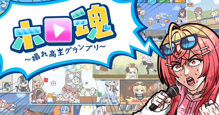 『ホロ魂 ～撮れ高王グランプリ～』のゲーム紹介【最新情報まとめ】 - ゲームウィズ