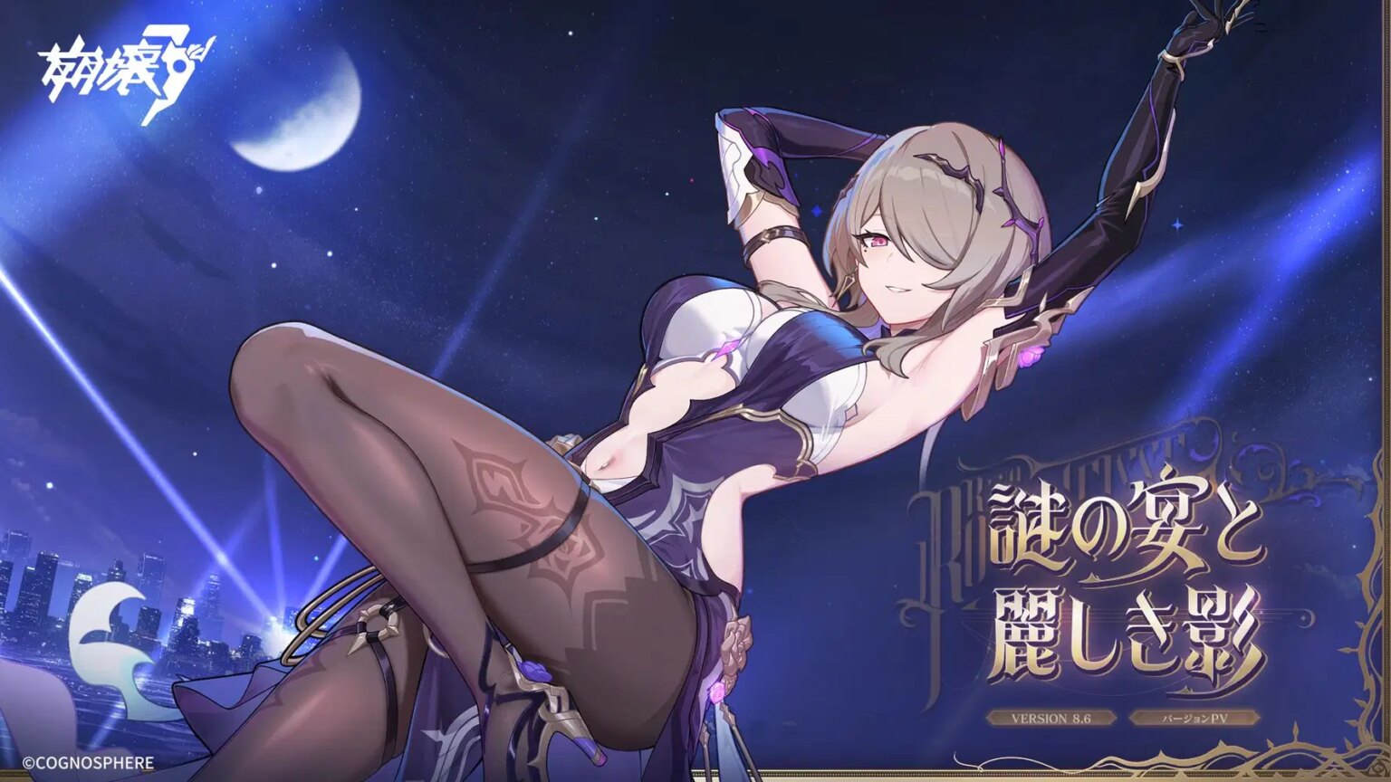 崩壊3rd公式PV Ver.8.6「謎の宴と麗しき影」