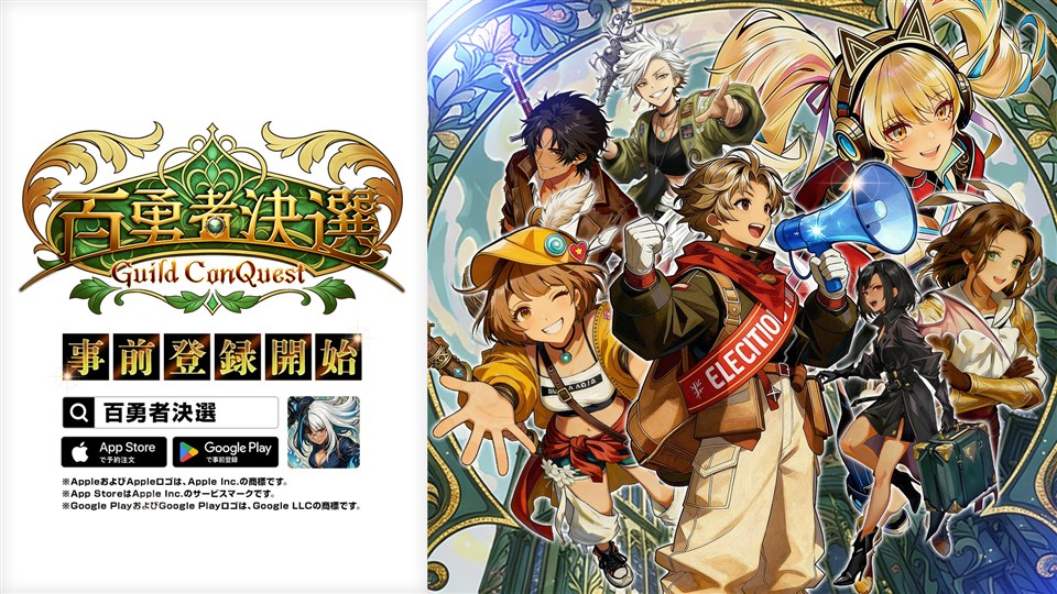 techtec、スマホ向け新作ゲームアプリ『百勇者決選 ～Guild ConQuest～』の事前登録を開始　「人気」と「名声」を競い合う異色のファンタジー選挙RPG | gamebiz