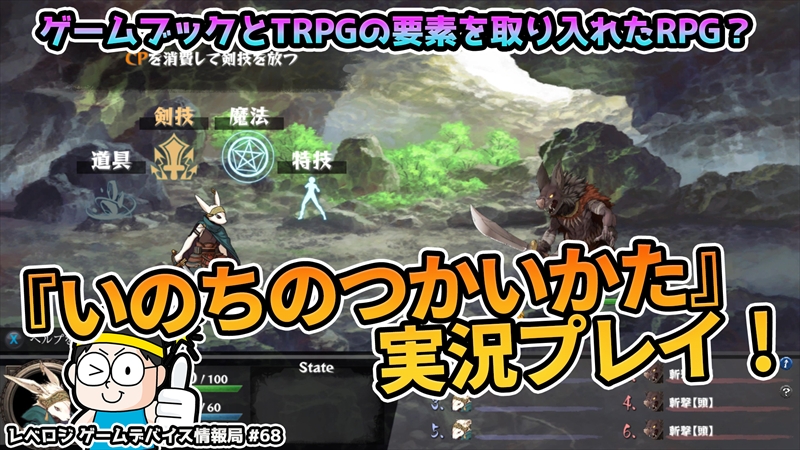 ゲームブックとTRPGの要素を取り入れたRPG『いのちのつかいかた』を実況プレイ！【レベロジ ゲームデバイス情報局 #68】 | 【公式】Leveluplogy
