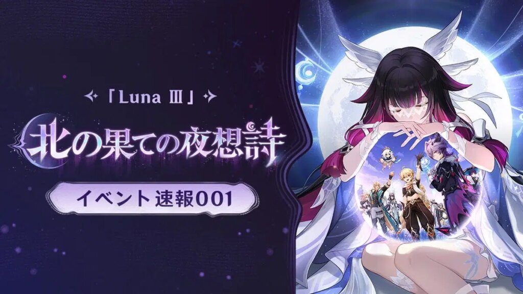 「Luna Ⅲ 北の果ての夜想詩」イベント速報001