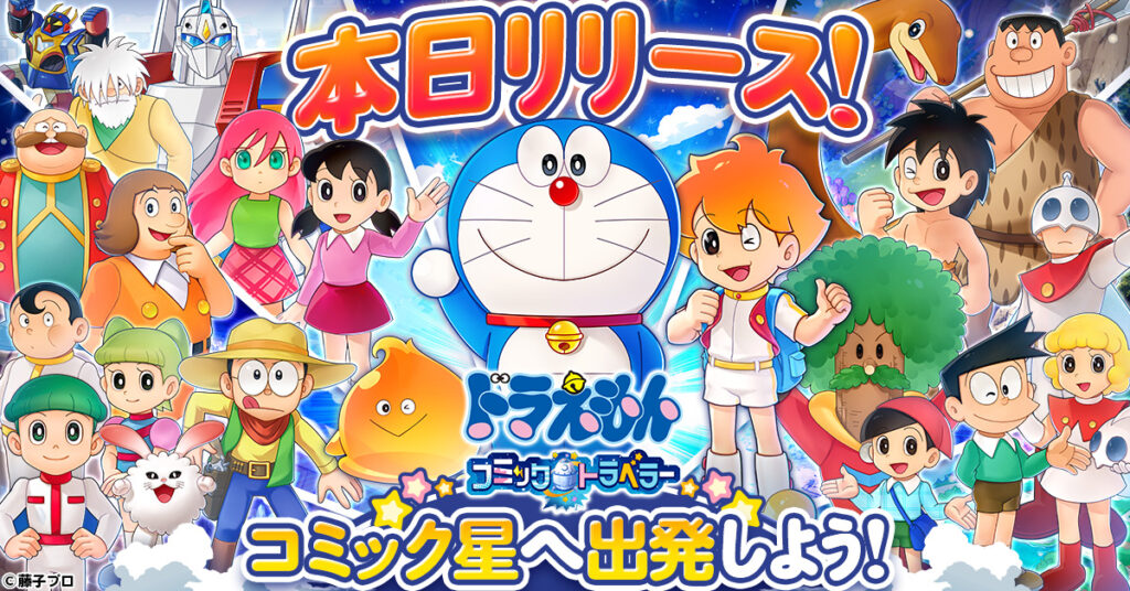 CTW、『ドラえもん コミックトラベラー』を本日配信！ドラえもんと一緒に新たな星を冒険しよう | gamebiz