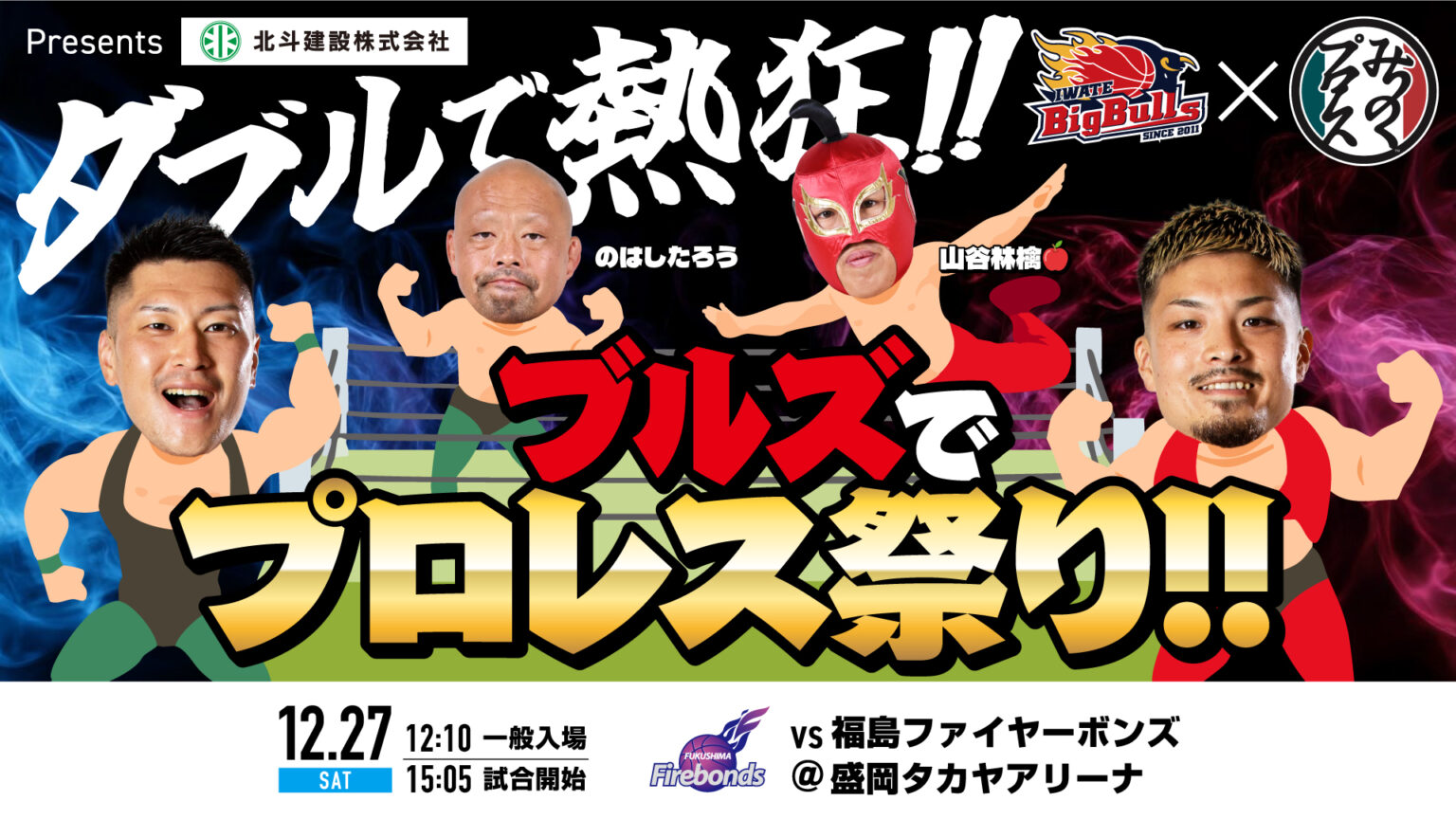 【ゲーム情報】福島戦　「ダブルで熱狂！ブルズでプロレス祭り」開催 | 岩手ビッグブルズ