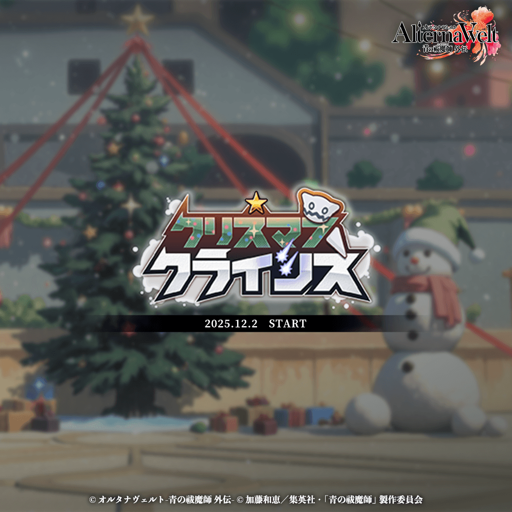 ゲーム『オルタナヴェルト -青の祓魔師 外伝-』期間限定イベント「クリスマス・クライシス」を開始！ | 株式会社アニプレックス