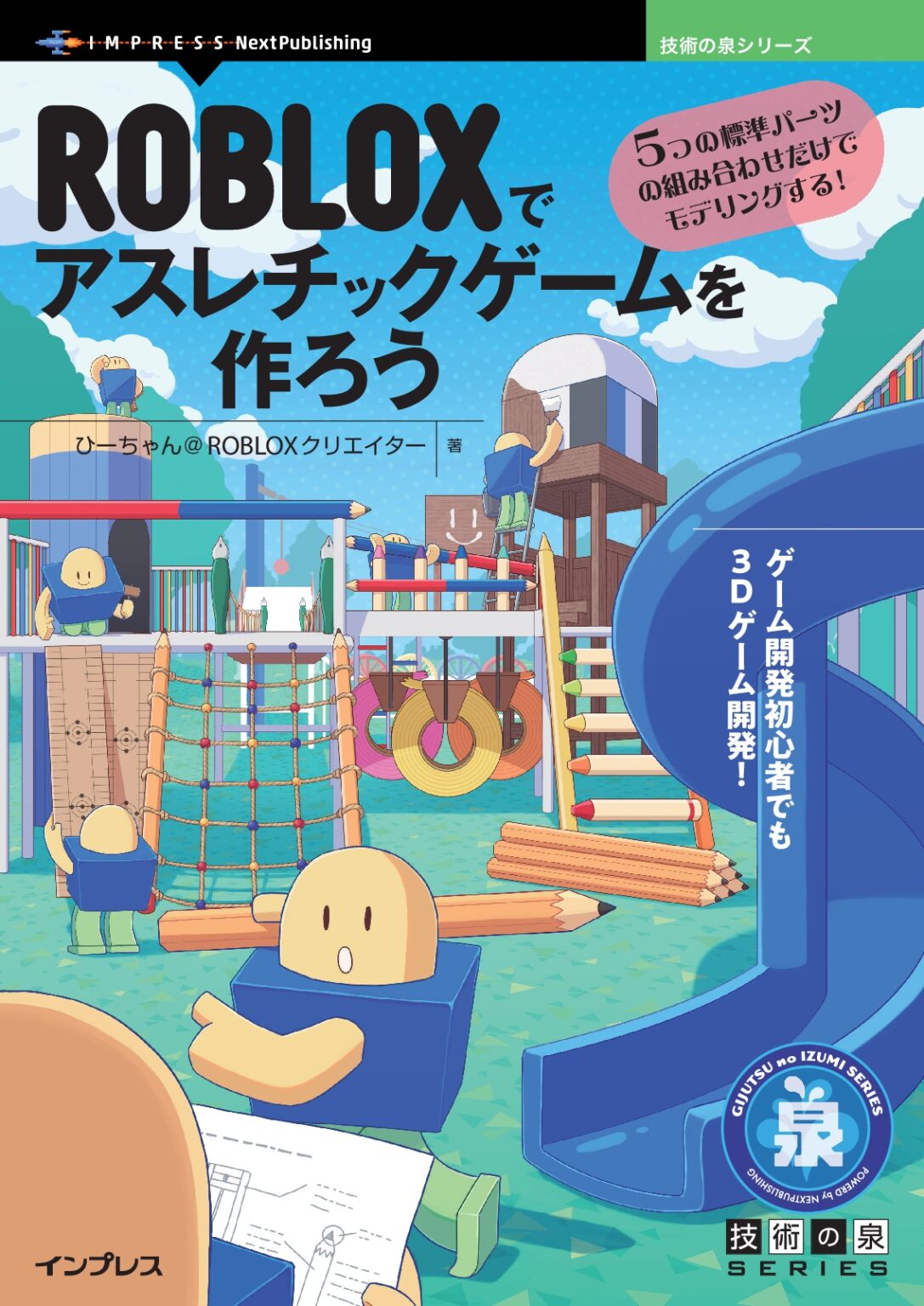 ROBLOXでゲームを作る入門書など、年末年始に遊べる技術書が50%OFF【Kindle本年末年始セール】 - Book Watch/セール情報 - 窓の杜