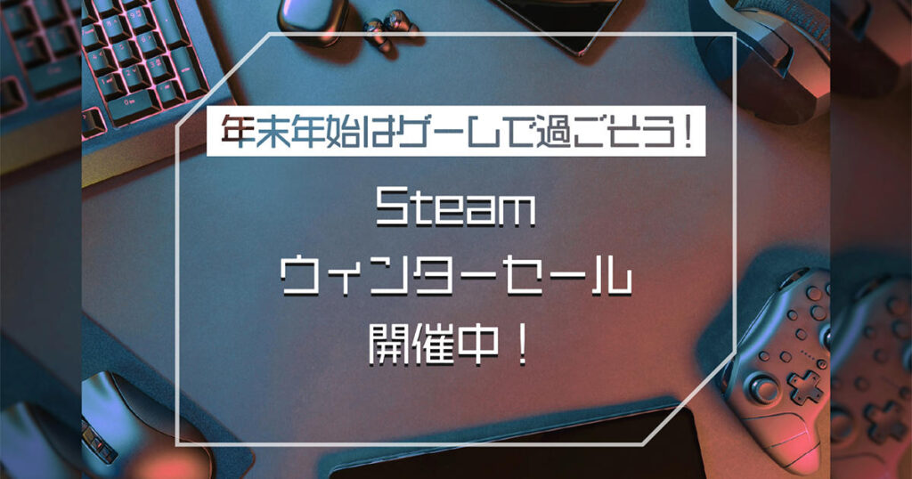 年末年始はゲームで過ごそう！「Steamウィンターセール」開催中！ | TOPICS ARCHIVE | SQUARE ENIX PC GAME HUB