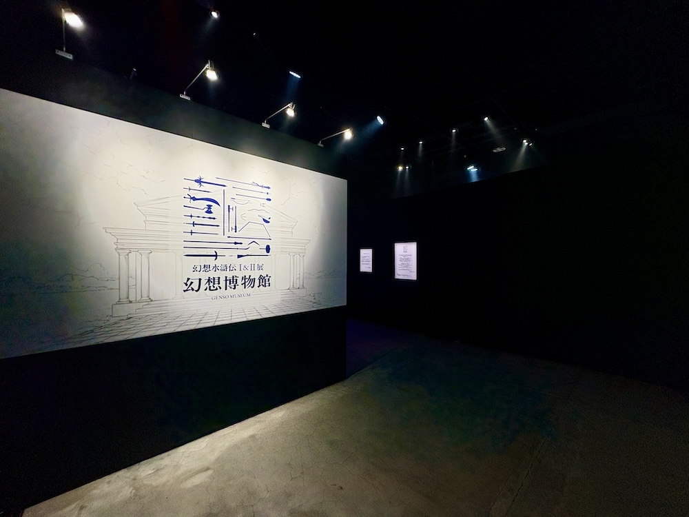 エントランスでは、国立博物館あたりで掲げられていそうな渋いビジュアルがお出迎え。さらに、お決まりの展示物貸出元への謝辞なども掲示されており、ものすごくそれっぽい。