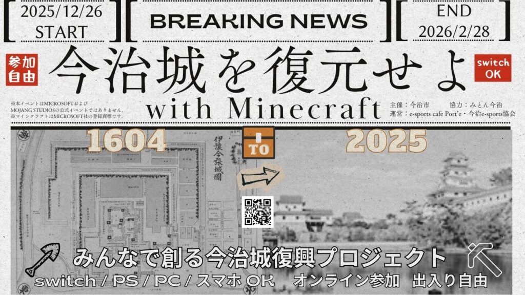 マイクラで今治城を復興するプロジェクト!「今治城を復元せよ!with Minecraft」が現在進行中! – みとん今治 マイクラで今治城を復興するプロジェクト!「今治城を復元せよ!with Minecraft」が本日よりスタート! – みとん今治