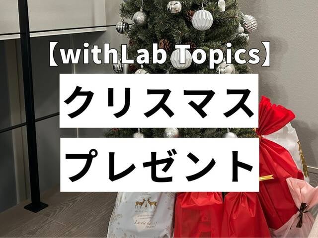 【withLab Topics】12月のテーマは「子どものクリスマスプレゼント」！ゲームやキャラクターものが人気 - with class -講談社公式