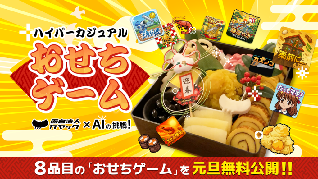 面白法人カヤック×生成AI、“ハイパーカジュアルおせちゲーム８品目”を元旦より無料配信…おせちを調理しながら各料理を題材にしたゲームを即興で制作 | gamebiz