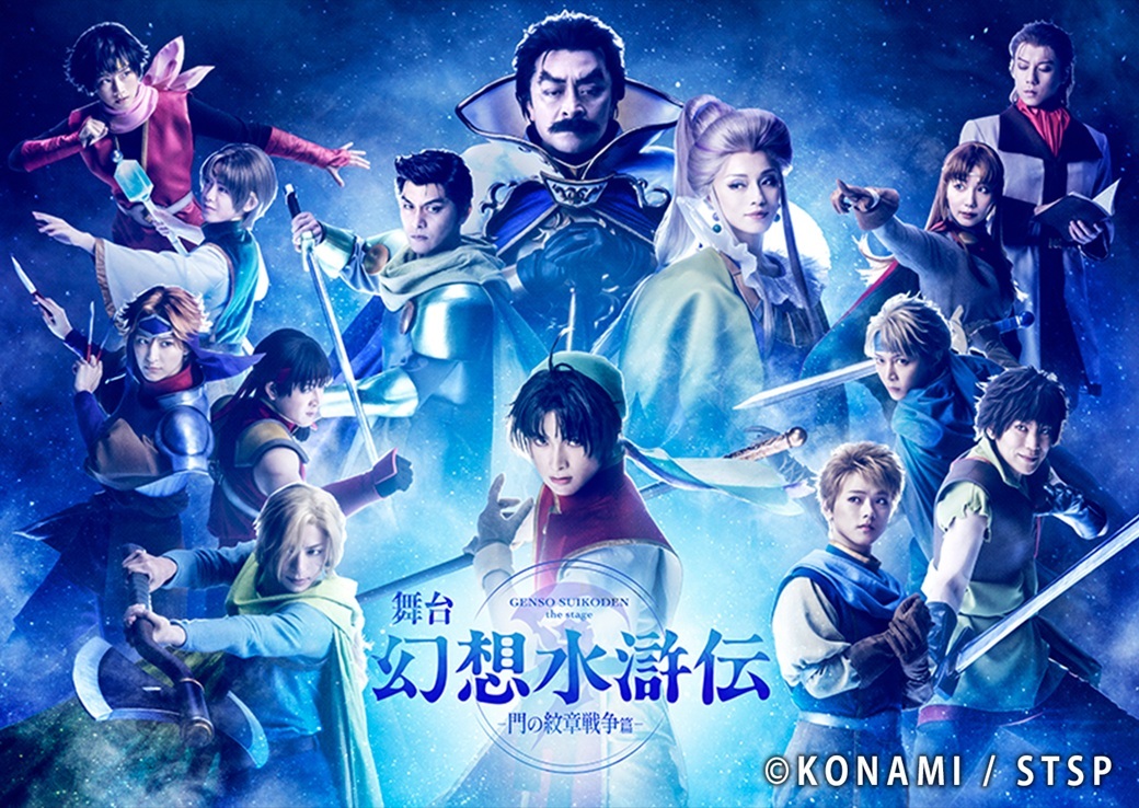 (C)Konami Digital Entertainment／舞台「幻想水滸伝」製作委員会