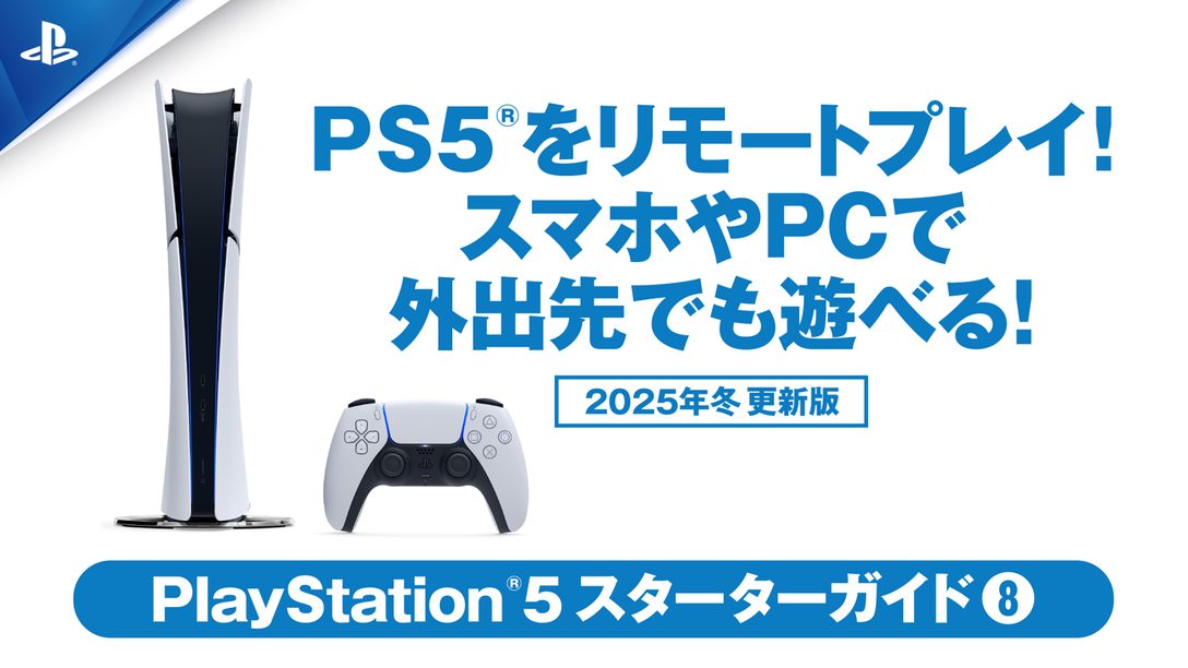 PS5®をリモートプレイ！ スマホやPCなどを使って、外出先でも遊べる！【PS5スターターガイド⑧ 2025年冬 更新版】