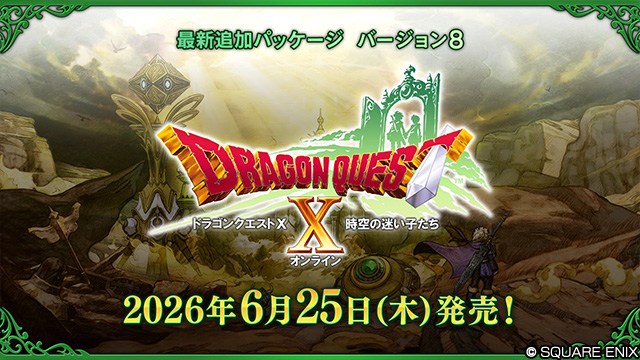 スクエニ、オンライン専用ゲーム「ドラゴンクエストX」の最新拡張版『ドラゴンクエストX 時空の迷い子たち オンライン』を2026年6月25日に発売 | gamebiz