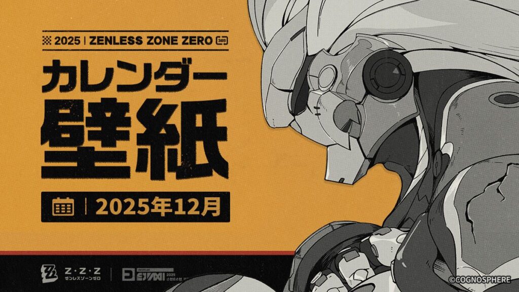 『ゼンレスゾーンゼロ』2025年12月カレンダー壁紙