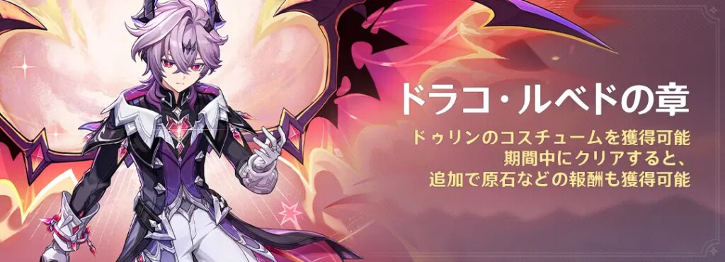 「ドラコ・ルベドの章」ドゥリンのコスチュームを獲得可能。期間中にクリアすると、追加で原石などの報酬も獲得可能