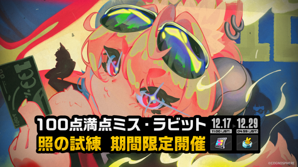 「100点満点ミス・ラビット」イベント詳細