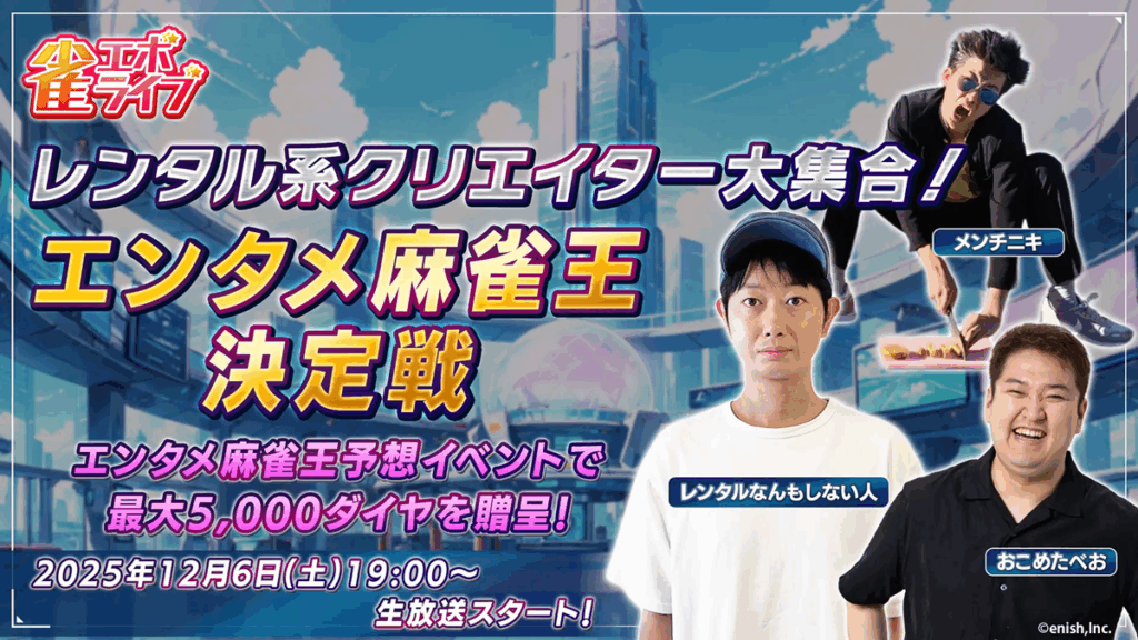 enish、新作麻雀ゲーム『雀エボライブ』でレンタル系クリエイター「レンタルなんもしない人」「メンチニキ」「おこめたべお」のゲーム内実装を決定 | gamebiz