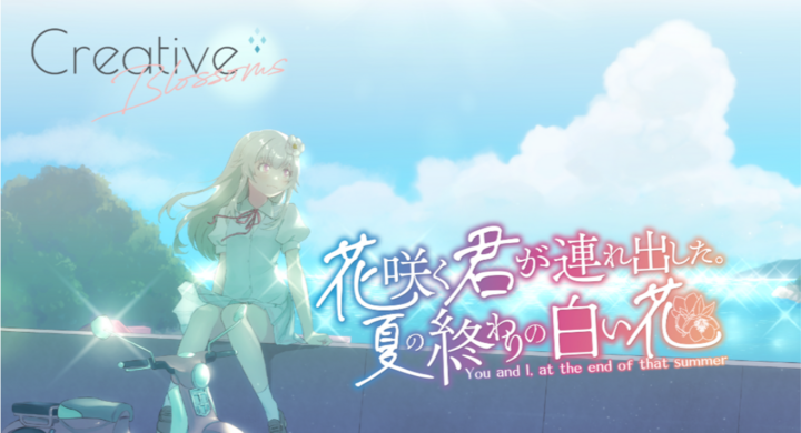 新作ノベルゲーム『花咲く君が連れ出した。夏の終わりの白い花』マスターアップ～C107・Steamにて12月31日頒布開始予定～ - Creative Blossomsのプレスリリース