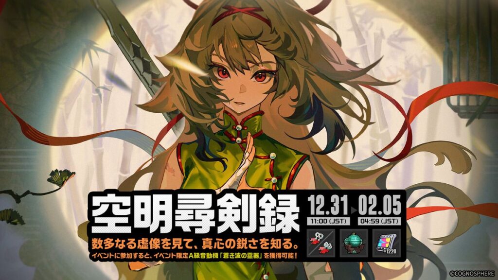 「空明尋剣録」イベント詳細