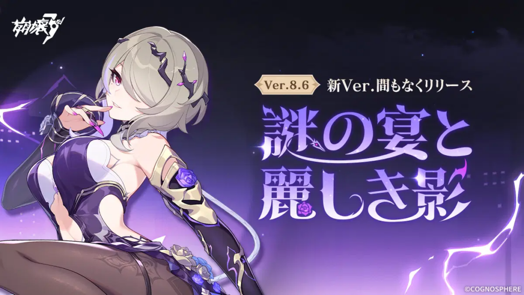 Ver.8.6 謎の宴と麗しき影丨新内容一覧