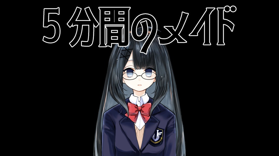 おんねんちゃんねる、ビジュアルノベルｘ脱出ゲーム『5分間のメイド』体験版をリリース…簡体字&英語のローカライズ化決定 | gamebiz