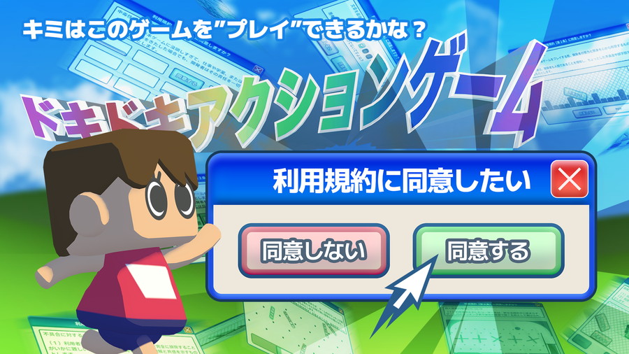個人ゲームクリエイター「べすとまん」、アクションゲーム『利用規約に同意したい』をSteamでリリース | gamebiz