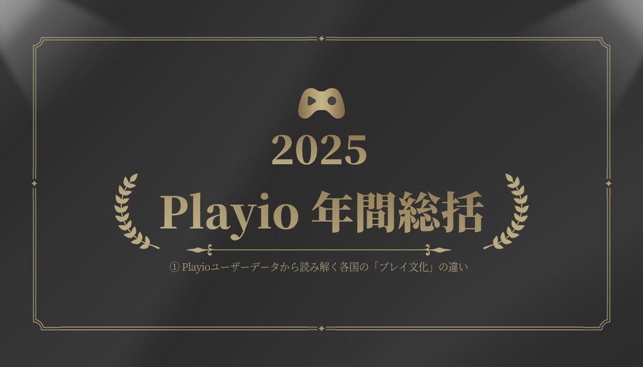 Playio、2025年の日・韓・台・米のモバイルゲームユーザーのプレイ動向を調査 | gamebiz