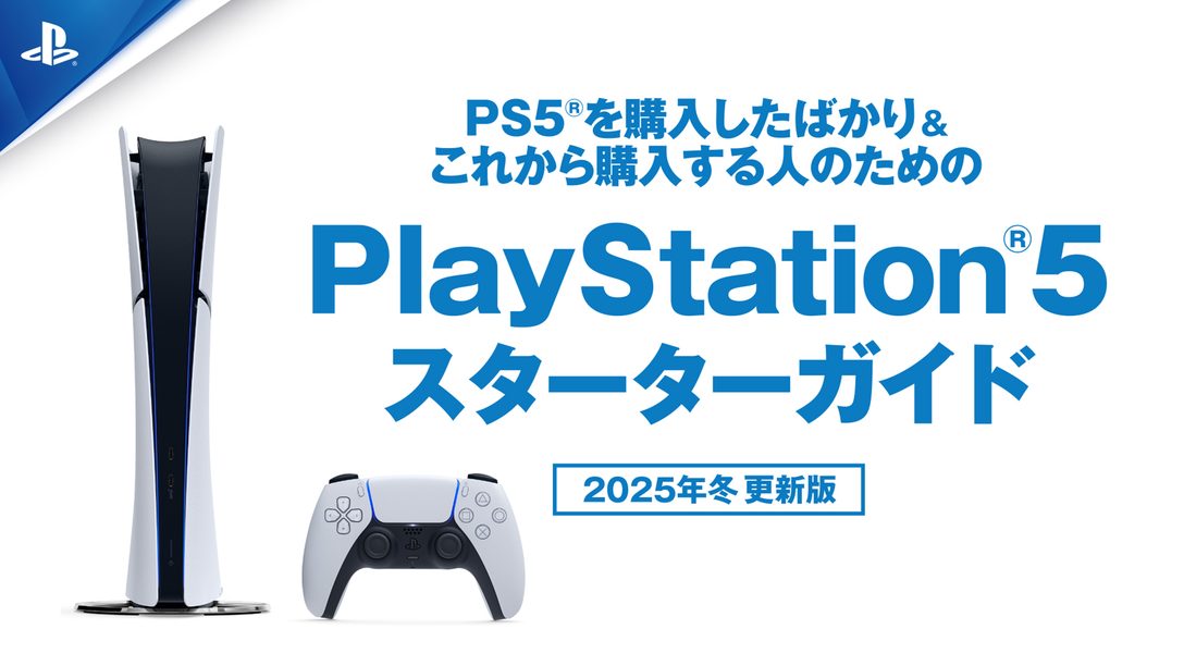 PS5®を購入したばかり＆これから購入する人のための連載企画【PS5スターターガイド 2025年冬 更新版】