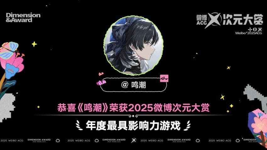 『Wuthering Waves』が「今年最も影響力のあるゲーム賞」を受賞 - Weibo 2025 ACG