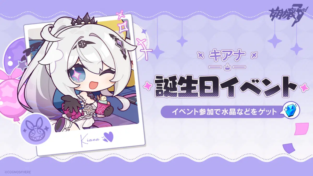 キアナ誕生日イベント開催!参加で水晶をゲット! キアナ誕生日イベント開催!参加で水晶をゲット!