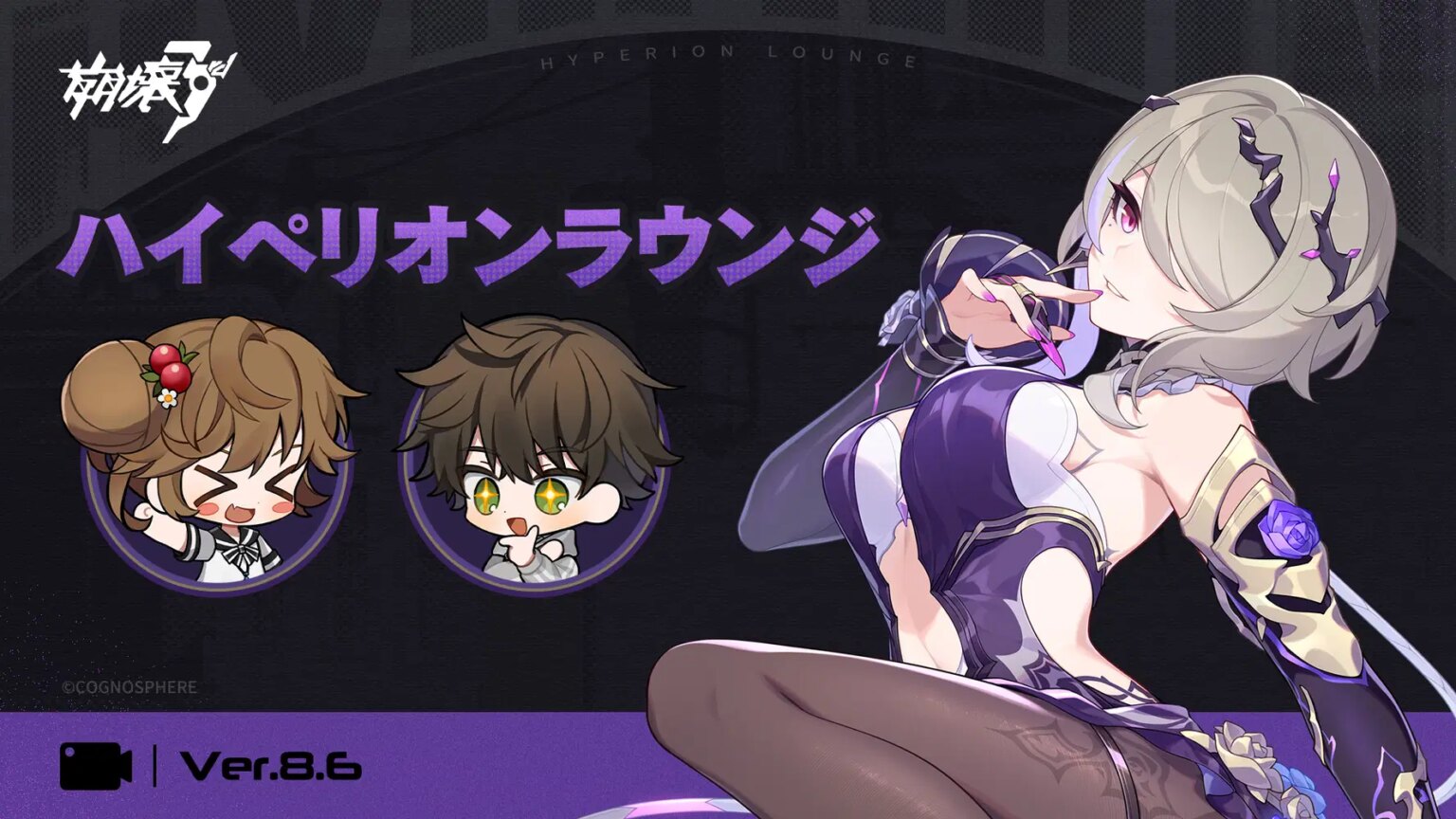 崩壊3rd Ver.8.6 ハイペリオンラウンジ