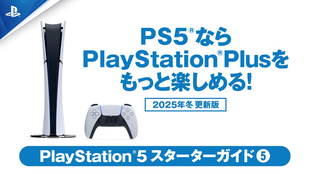 PS5®ならサブスクサービス「PlayStation®Plus」をもっと楽しめる！【PS5スターターガイド⑤ 2025年冬 更新版】