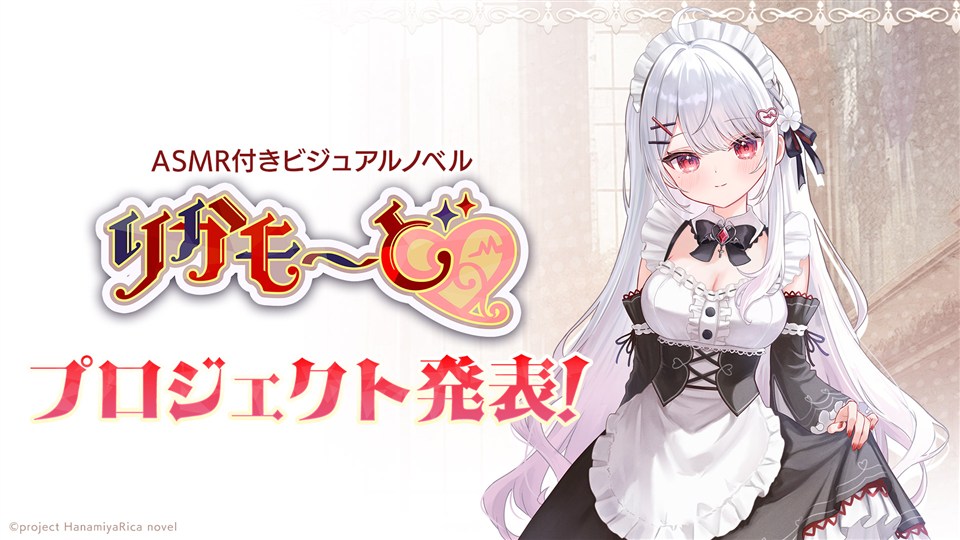 サイバーステップ、ノベルゲームブランド「ラビットフット」でVTuber「花宮莉歌」が主演主役を務めるノベルゲームの開発プロジェクトを発表 | gamebiz
