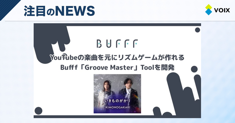 Bufffが開発したYouTube楽曲を活用したリズムゲーム「Groove Master」登場
