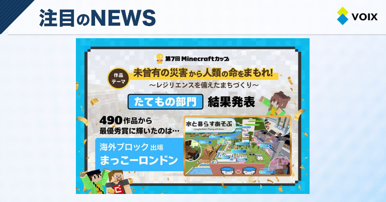Minecraftカップ第7回たてもの部門、490作品の中から最優秀賞に選ばれた作品発表