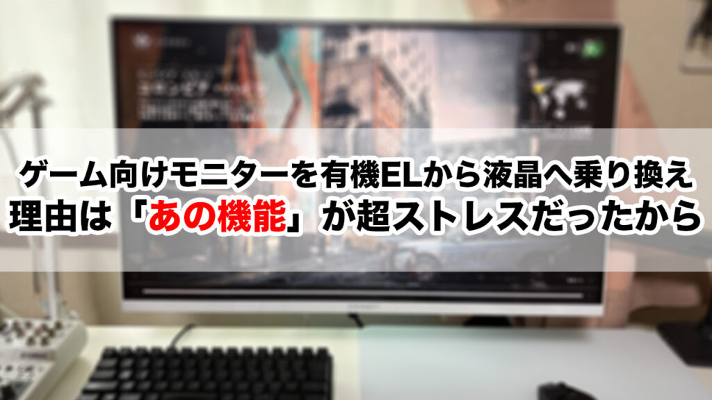 理由は「あの機能」。ゲーム向けモニターを有機ELから液晶へ戻しました - ガルマックス