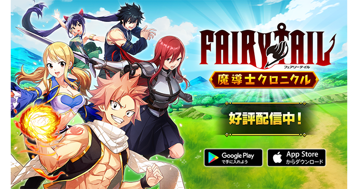 新作ハイブリッドカジュアルゲーム『FAIRY TAIL 魔導士クロニクル』が12月3日（水）より全世界で配信開始！ | Appliv Games