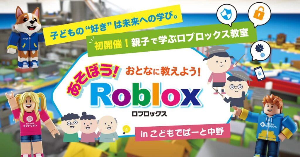 親子で学ぶロブロックス教室 開催のお知らせ（東京・中野） - 産経ニュース