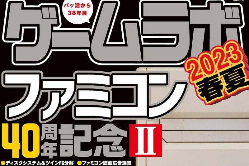 プレステ40周年・ファミコン30周年特集の『ゲームラボ』など、Kindle本月替わりセール - Book Watch/セール情報 - 窓の杜