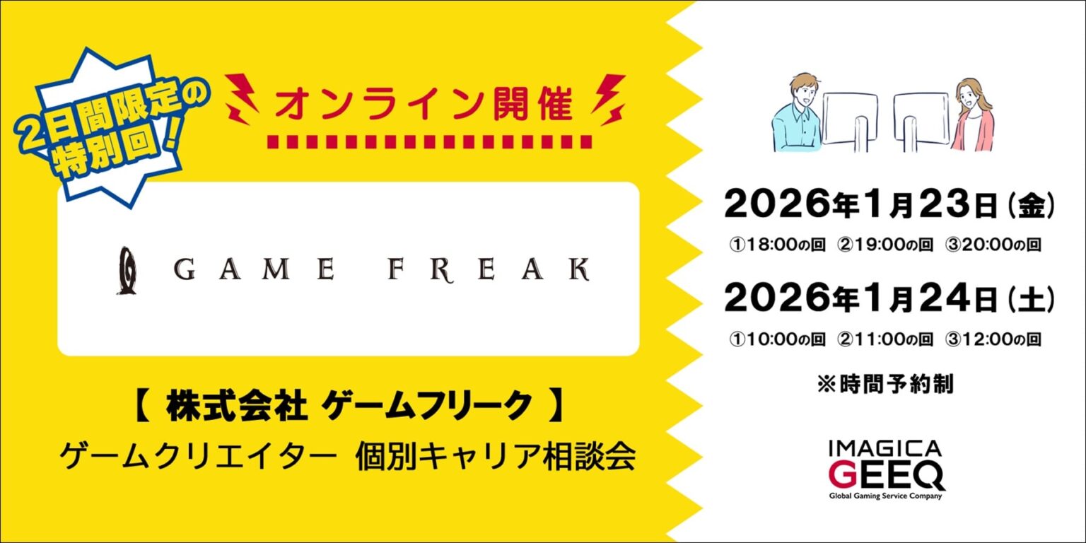 「株式会社ゲームフリーク：ゲームクリエイター個別キャリア相談会」来年1月に開催へ。ゲームフリークの人事担当者と直接マンツーマンで転職相談 - AUTOMATON