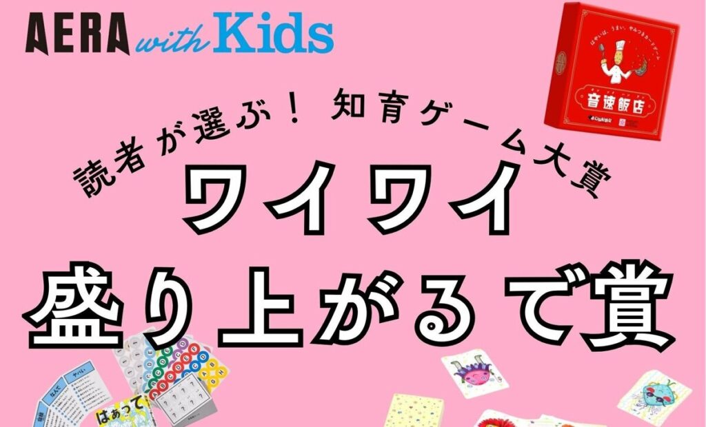 【ワイワイ盛り上がるで賞】読者が選ぶ！ AERA with Kids知育ゲーム大賞ランキング10選 | AERA with Kids＋