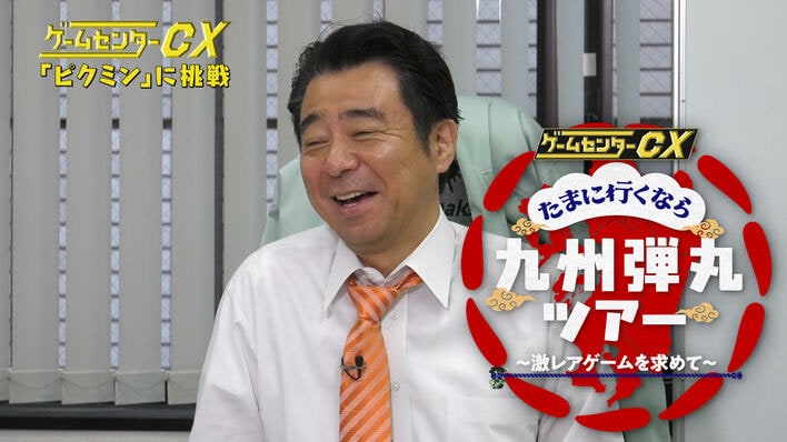 有野課長が九州へ弾丸出張『ゲームセンターCX たまに行くなら九州弾丸ツアー ～激レアゲームを求めて～』FODで独占配信！