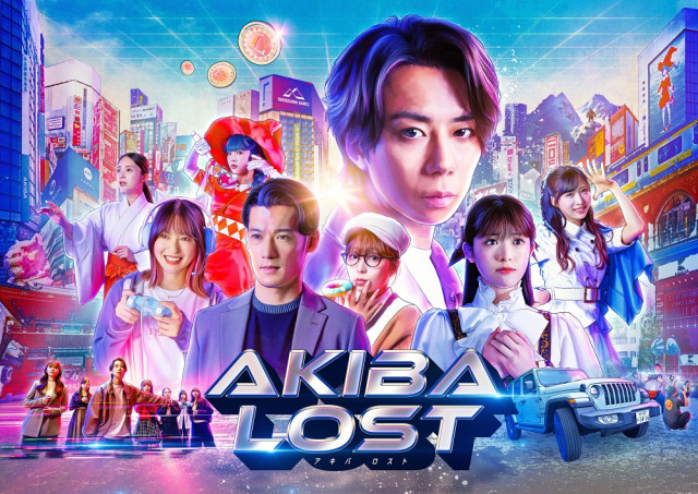 北山宏光主演の長編実写ゲーム『AKIBA LOST』 地上波ドラマの新情報が続々解禁