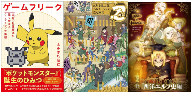 書泉、2025年ベストセラーで「ゲームフリーク 遊びの世界標準を塗り替えるクリエイティブ集団」が1位を獲得 - GAME Watch