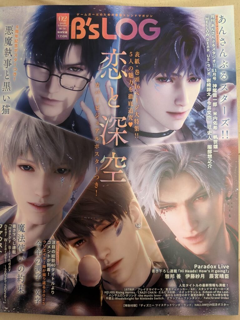 ビーズログ2月号の愛と深宇宙 ビーズログ2月号の愛と深宇宙