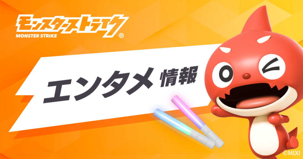 モンストア オンラインくじ ～ゲームCollection～が登場！ | モンスターストライク(モンスト)公式サイト