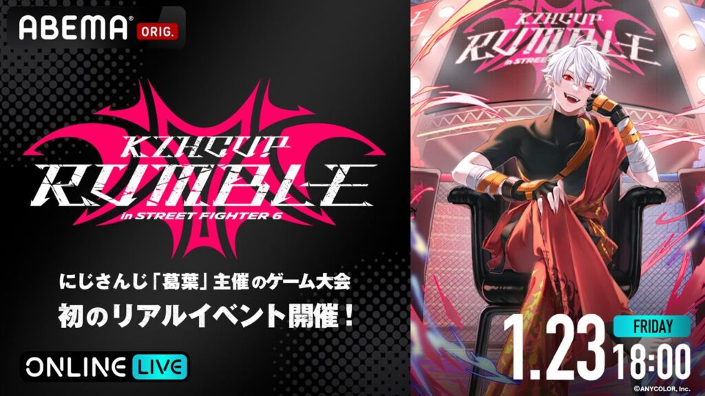 『スト6』でにじさんじライバーが激突！ 葛葉が贈るゲームの祭典“KZHCUP RUMBLE in STREET FIGHTER 6”がABEMAで全編無料独占生放送