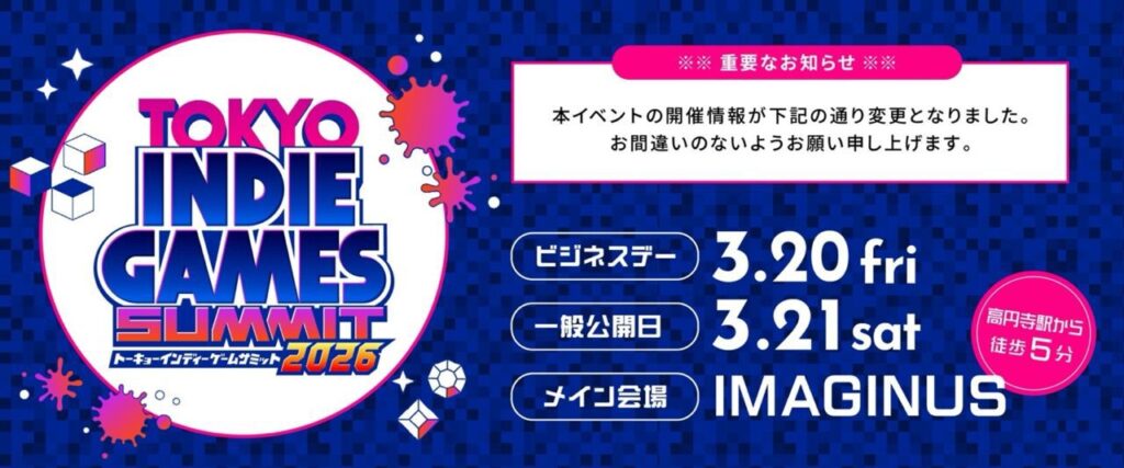 インディゲームの祭典“TOKYO INDIE GAMES SUMMIT 2026”開催日が2026年3月20・21日に延期。会場も変更に【TIGS2026】