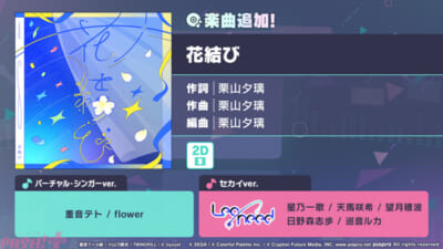 『プロジェクトセカイ』「花結び」がリズムゲーム楽曲に追加！ ゲーム内イベント「仰ぐ夜空に、星は紛れて」、「想望の星追い人ガチャ」も開催中 (2025年12月1日) - エキサイトニュース